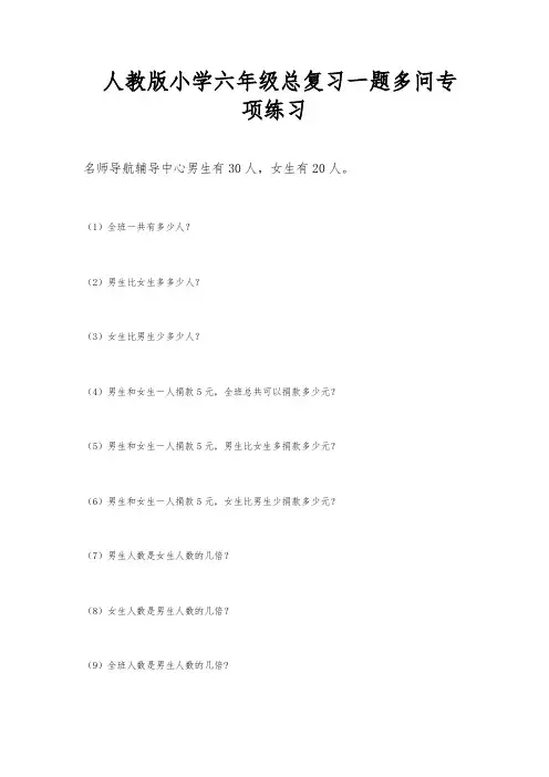 小学六年级总复习一题多问专项练习