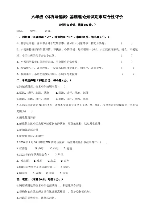 六年级《体育与健康》基础理论知识期末综合性评价