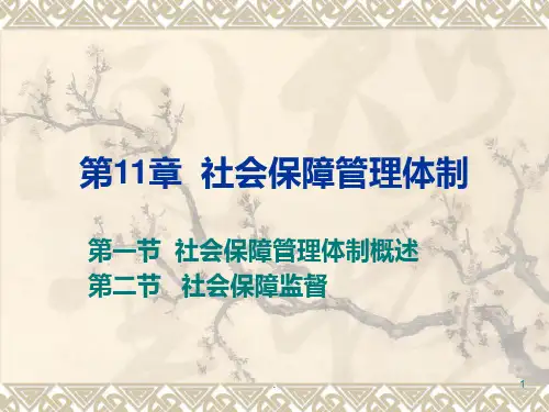 社会保障管理制度PPT课件