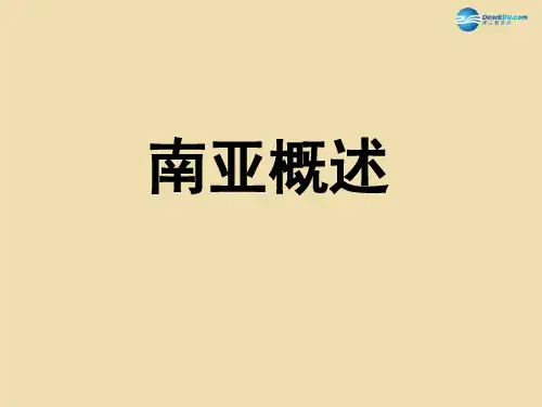 (新湘教版)七年级地理下册：7.2《南亚》ppt课件