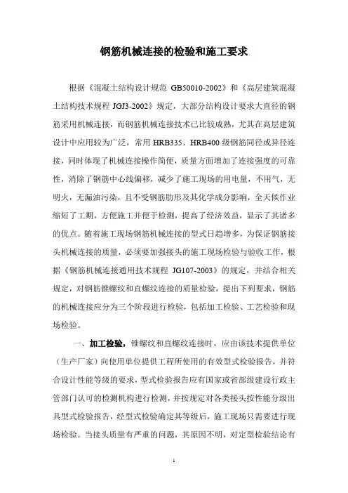 钢筋机械连接的检验和施工要求