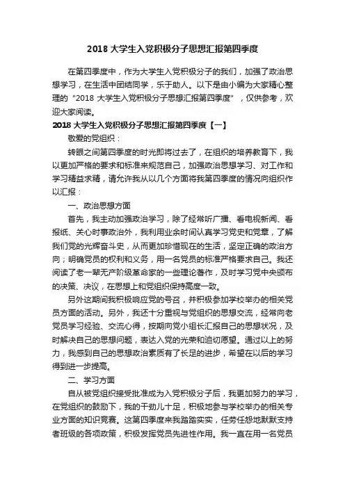 2018大学生入党积极分子思想汇报第四季度