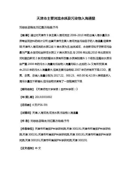 天津市主要河流水质及污染物入海通量