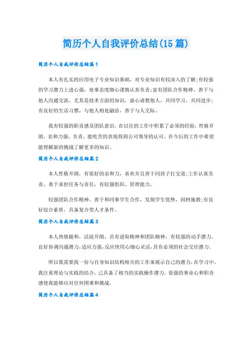 简历个人自我评价总结(15篇)