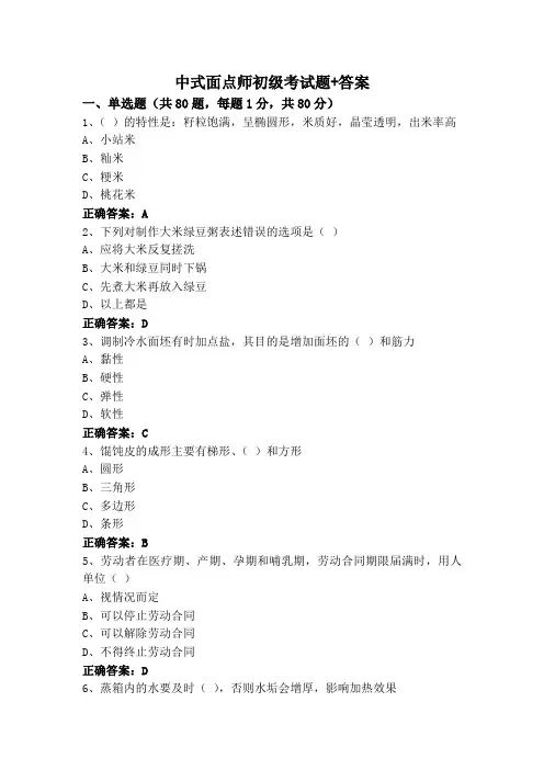 中式面点师初级考试题+答案