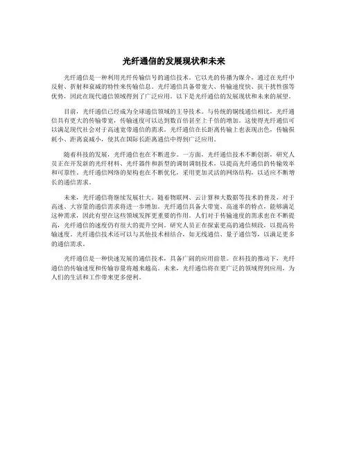 光纤通信的发展现状和未来