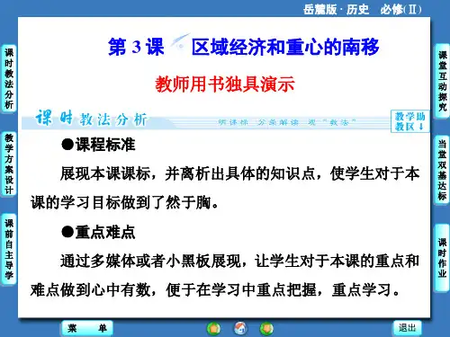岳麓版高一历史必修2_《区域经济和重心的南移》教学课件