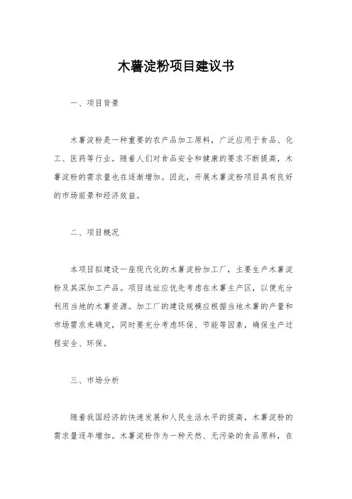 木薯淀粉项目建议书