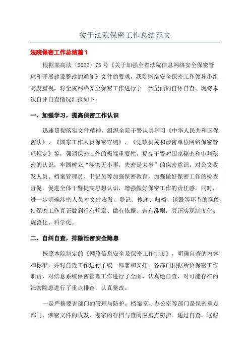 关于法院保密工作总结范文