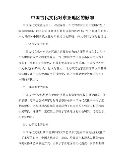 中国古代文化对东亚地区的影响