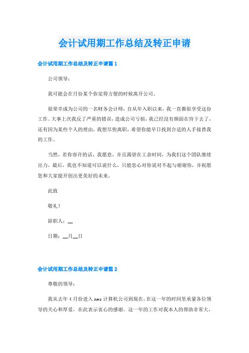 会计试用期工作总结及转正申请
