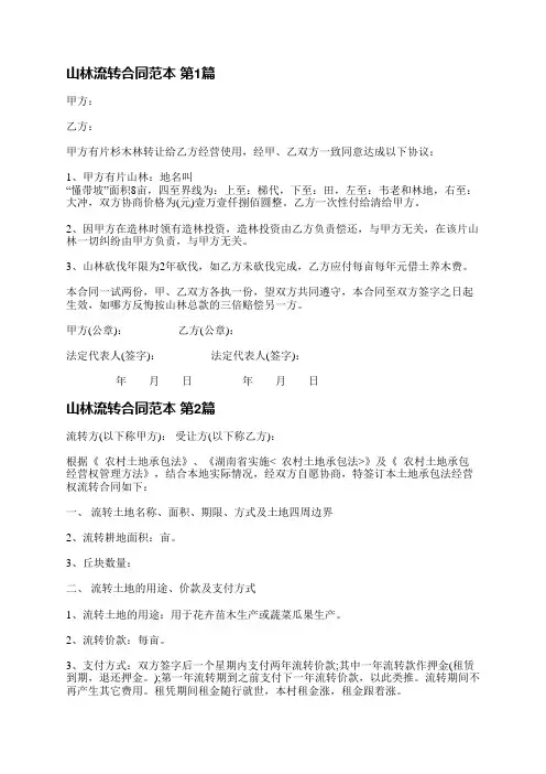 山林流转合同范本(合集9篇)