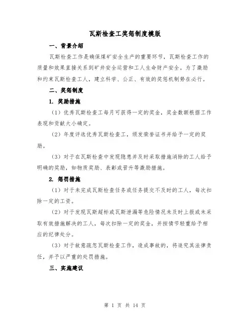 瓦斯检查工奖惩制度模版(三篇)