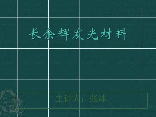 长余辉发光材料