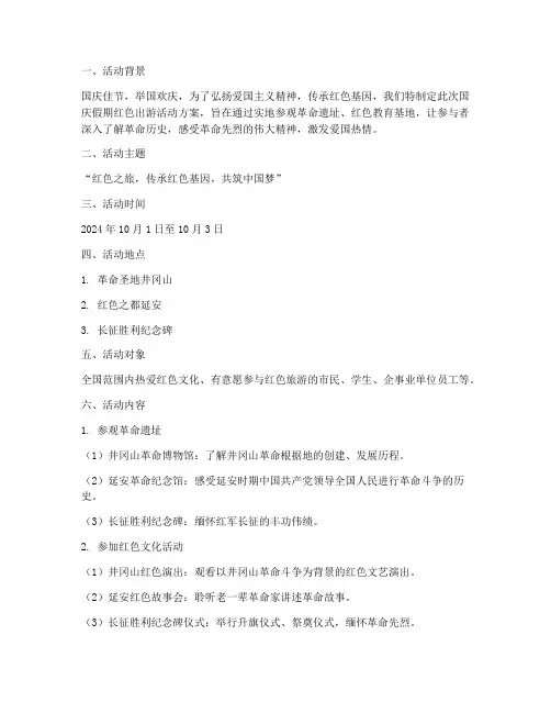 国庆假期红色出游活动方案