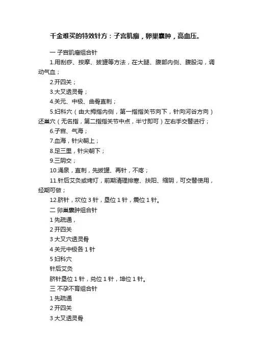 千金难买的特效针方：子宫肌瘤，卵巢囊肿，高血压。