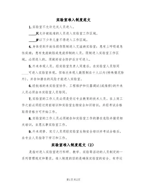 实验室准入制度范文(2篇)