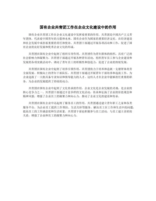 国有企业共青团工作在企业文化建设中的作用