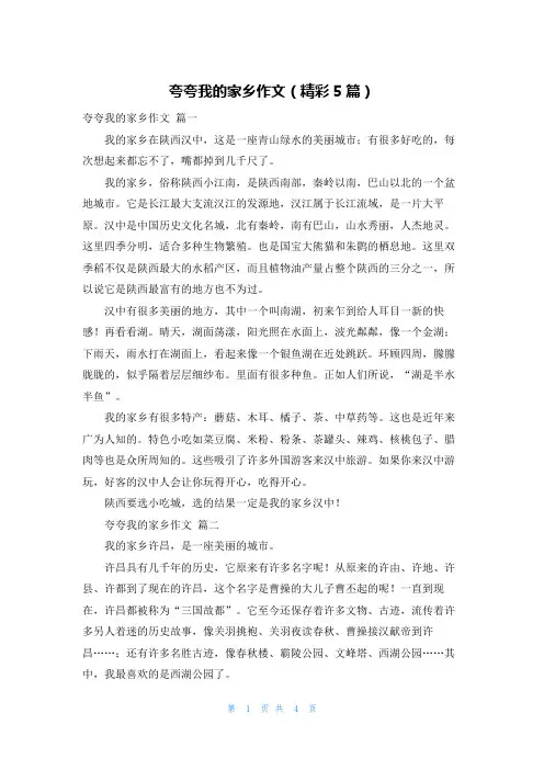 夸夸我的家乡作文(精彩5篇)