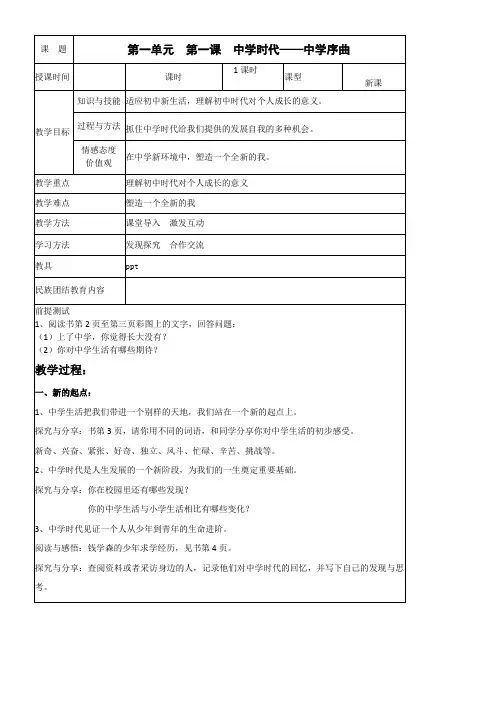 初中道德与法治人教部编版七年级上册第一单元成长的节拍第一课中学时代(u)