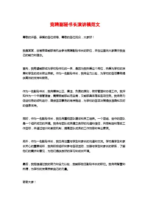 竞聘副秘书长演讲稿范文