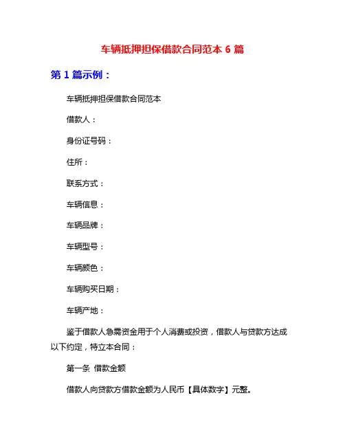 车辆抵押担保借款合同范本6篇