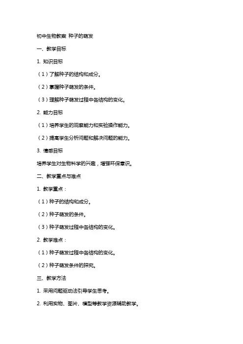 初中生物教案 种子的萌发