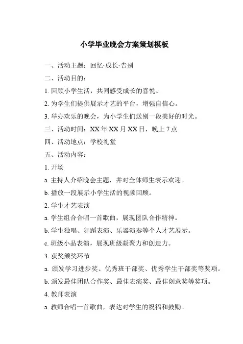 小学毕业晚会方案策划模板