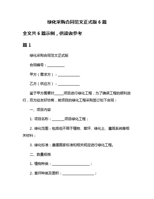 绿化采购合同范文正式版6篇