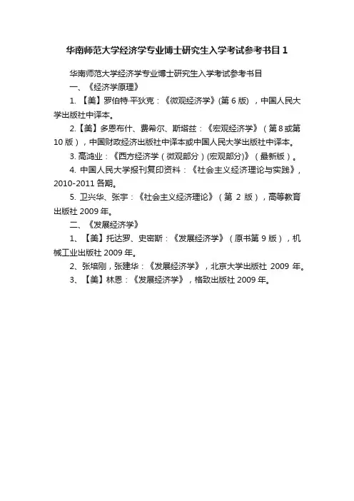 华南师范大学经济学专业博士研究生入学考试参考书目1