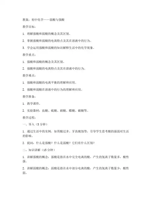初中化学弱酸强酸教案