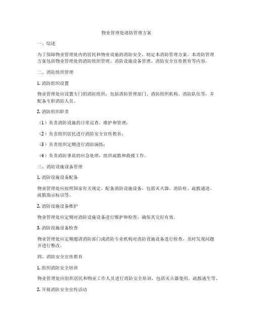 物业管理处消防管理方案