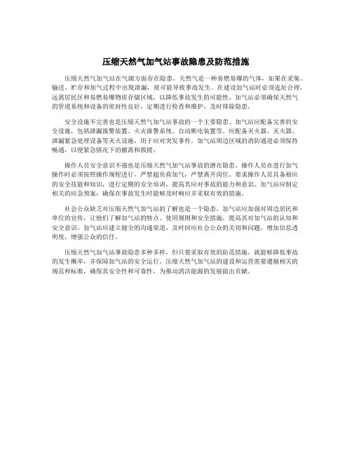 压缩天然气加气站事故隐患及防范措施