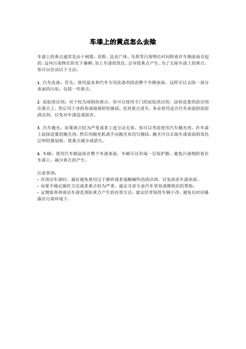 车漆上的黄点怎么去除