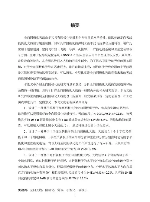 全向圆极化天线的研究