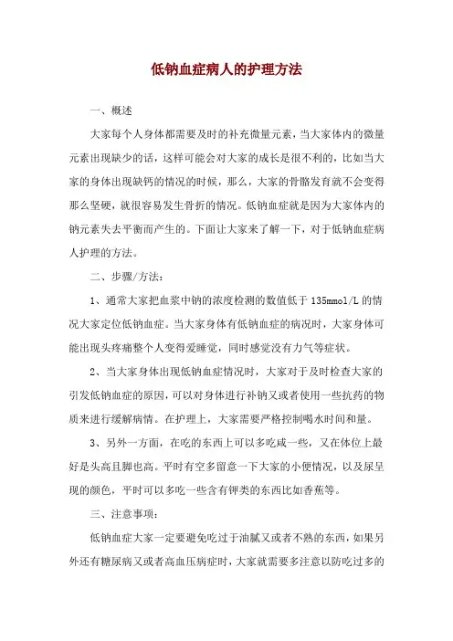低钠血症病人的护理方法
