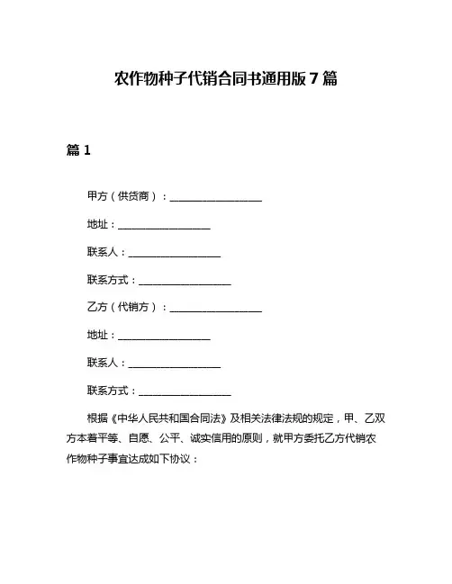 农作物种子代销合同书通用版7篇