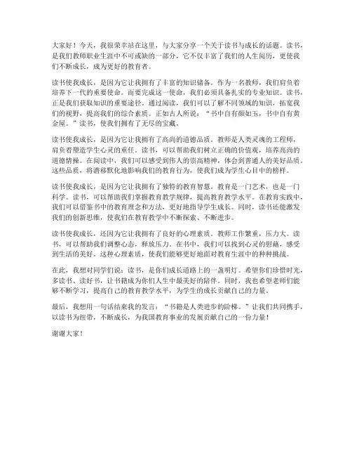 读书使我成长教师发言稿