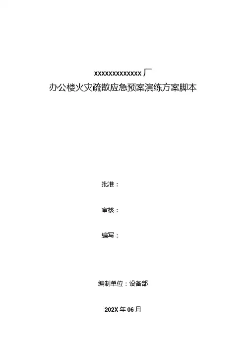 办公楼火灾疏散应急演练方案脚本