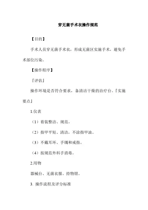 穿无菌手术衣操作规范