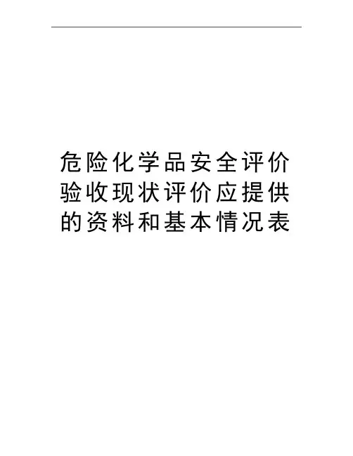 最新危险化学品安全评价验收现状评价应提供的资料和基本情况表