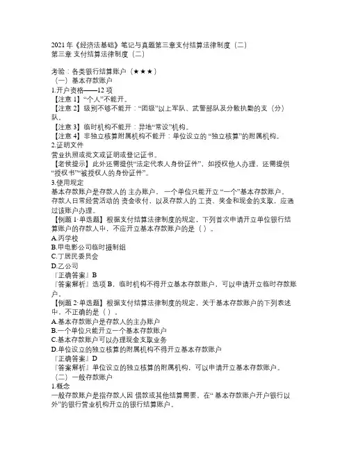 2021年《经济法基础》笔记与真题第三章支付结算法律制度(二)