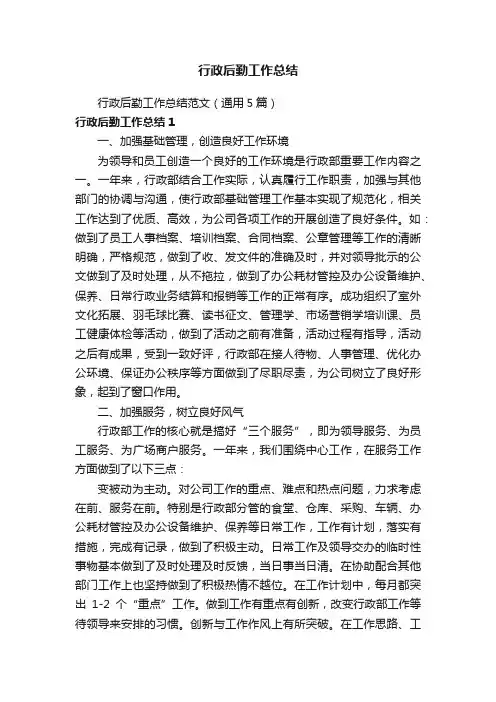 行政后勤工作总结范文（通用5篇）