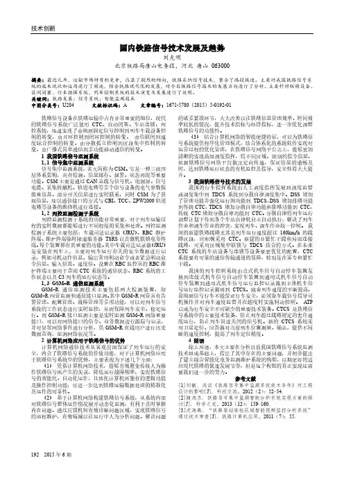 国内铁路信号技术发展及趋势