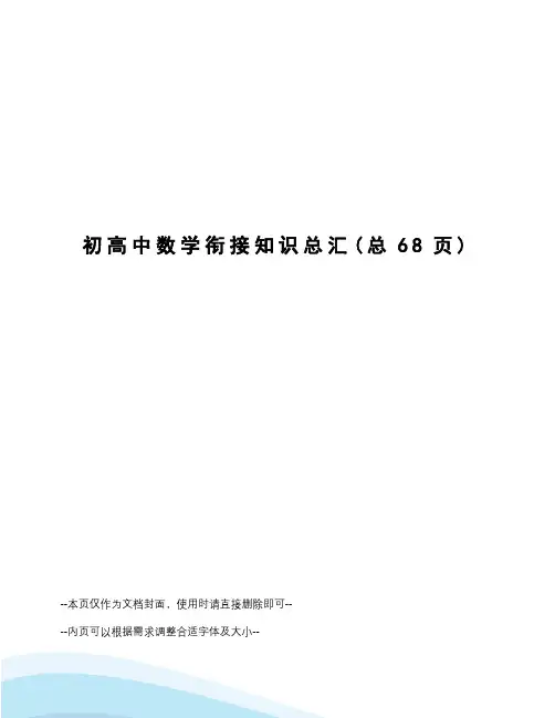 初高中数学衔接知识总汇