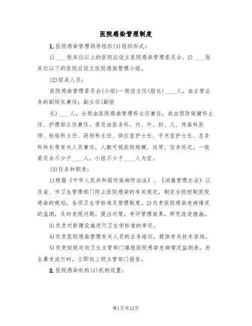 医院感染管理制度（5篇）