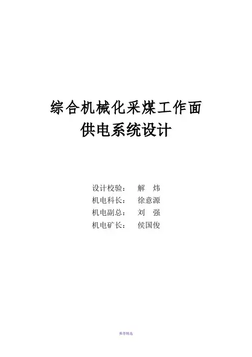 综采工作面供电设计