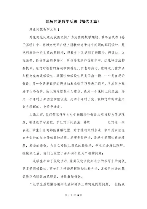 鸡兔同笼教学反思(精选8篇)