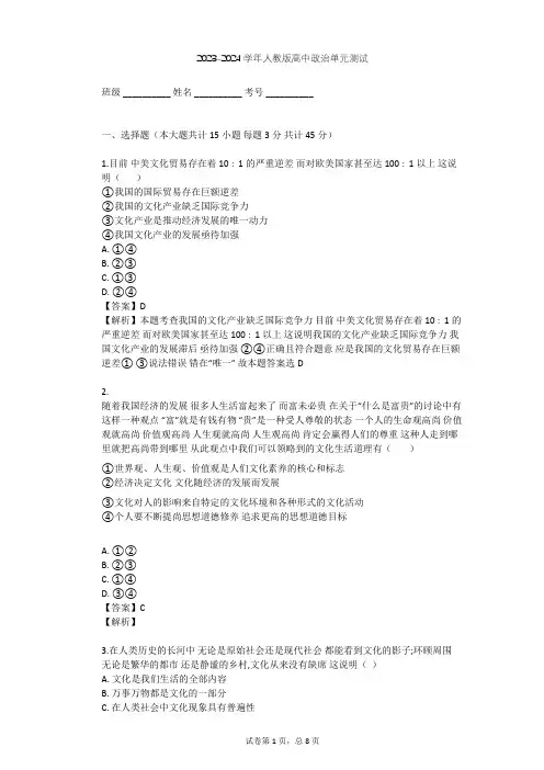 2023-2024学年高中政治人教版必修3第一单元 文化与生活单元测试(含答案解析)