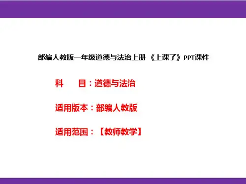 部编人教版一年级道德与法治上册《上课了》PPT课件
